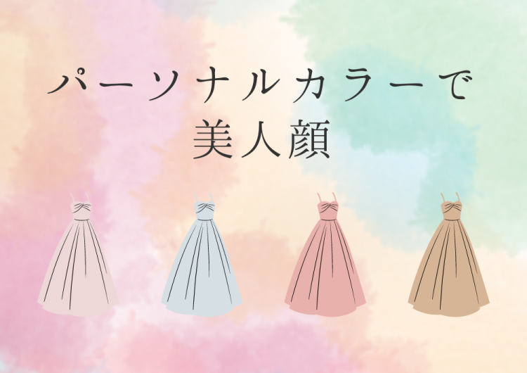 パーソナルカラーで美人顔